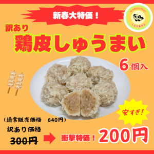 鶏皮しゅうまい